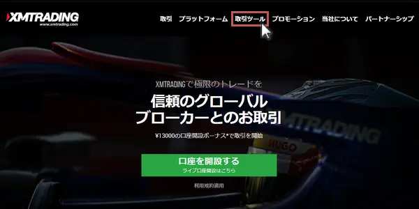 XM公式サイトの「取引ツール」をクリック