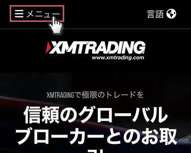 XM公式サイトのメニューボタンをタップ