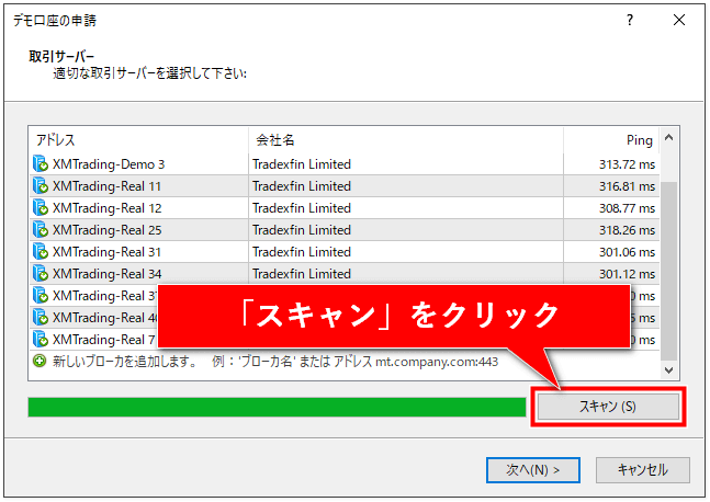 サーバーをスキャン