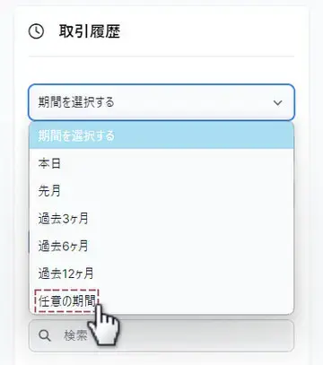 任意の期間を選択する画面