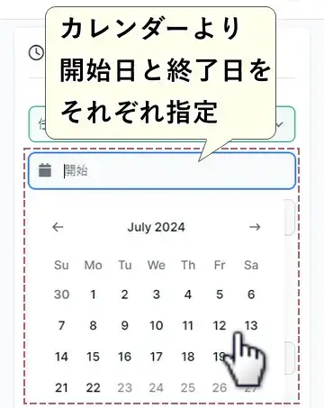 カレンダーから開始日と終了日選択する画面