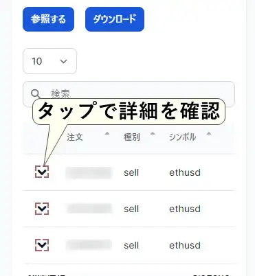 参照した取引履歴画面