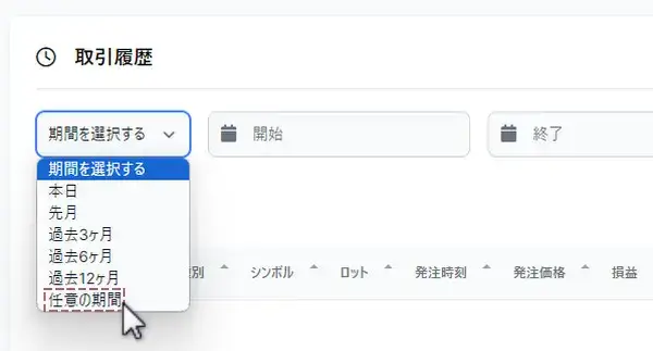 任意の期間を選択する画面