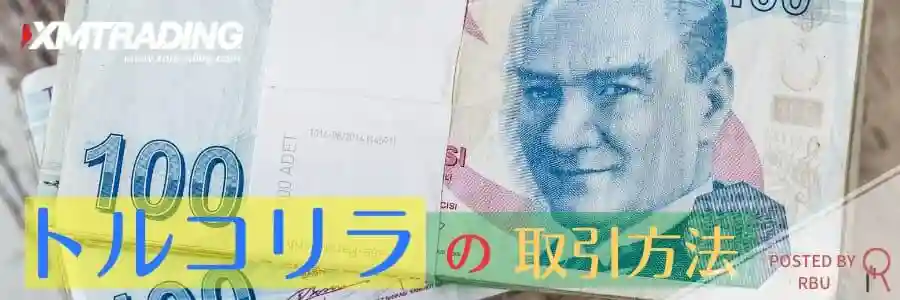 XMのトルコリラのアイキャッチ画像