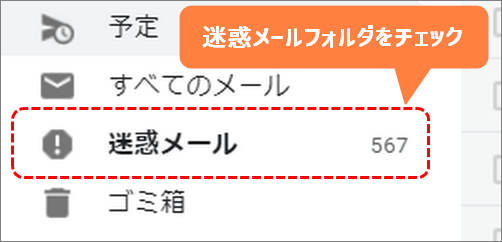 迷惑メールフォルダ