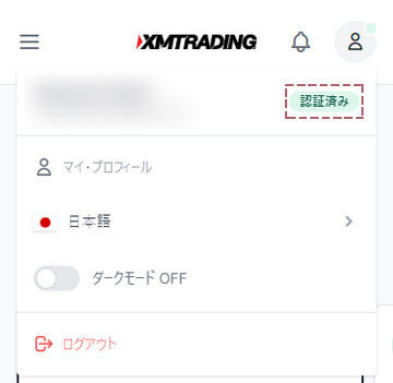 XMのプロフィール認証の確認