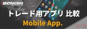 XMアプリ比較TOP