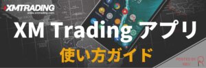 XMアプリの使い方TOP