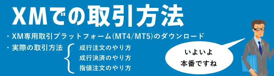 XMTradingでFX取引する方法