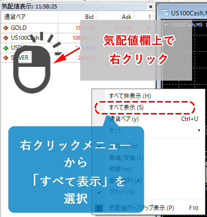 MT4気配値で右クリックして「すべて表示」をクリック