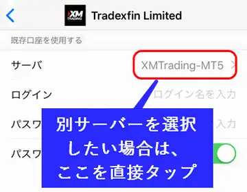 スマホ版MT4/MT5にXMの口座でログインする方法3-サーバーを選択