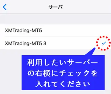 スマホ版MT4/MT5にXMの口座でログインする方法4-サーバーの選択完了