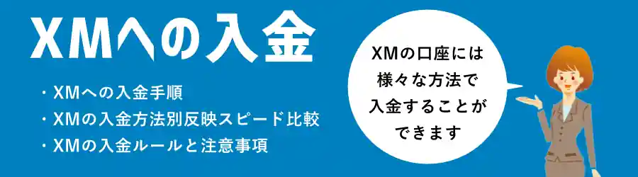 XMで利用できる入金方法