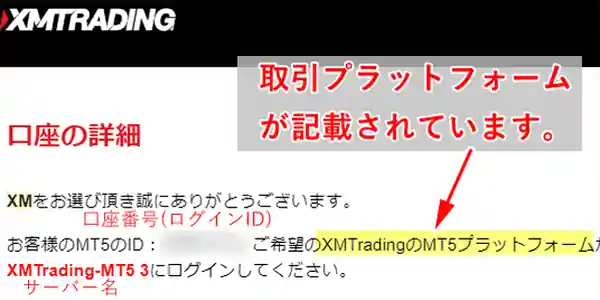 XM口座がMT4かMT5か忘れた場合はXMへようこそというメールで確認できる