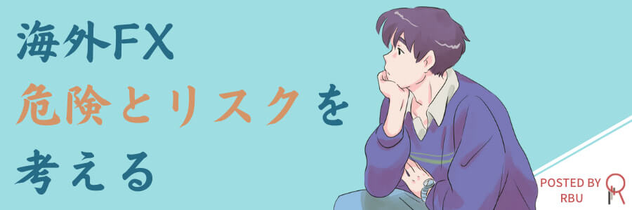 海外FXの危険とリスク