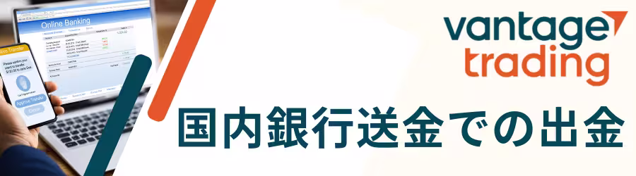 VantageTrading国内銀行送金での出金方法