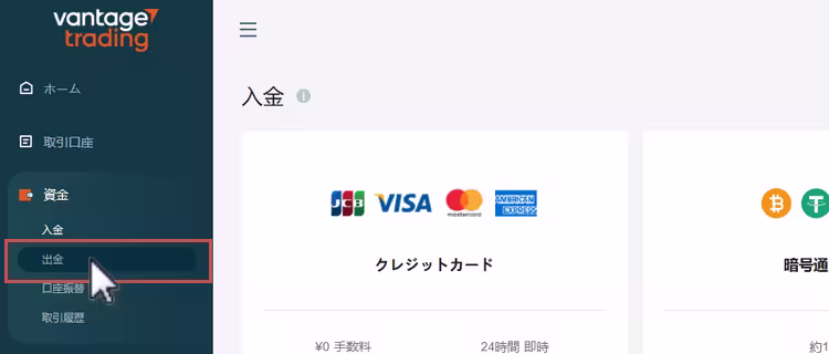 Vantageクライアントポータルで出金ページへの移動