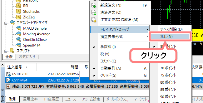 トレーリングストップの解除方法2:トレーリングストップを解除する