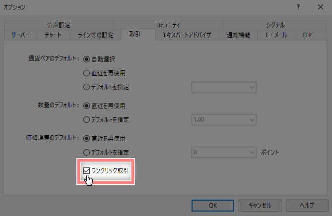 「ワンクリック取引」を設定する