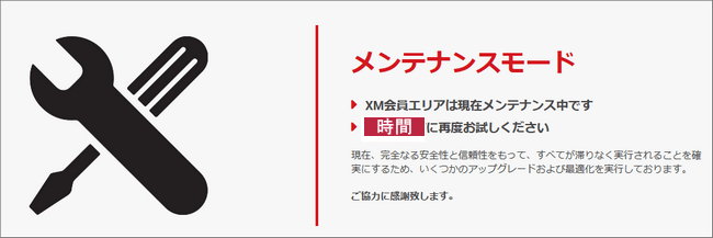 メンテナンス中の画面