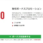 XM-口座開設ボーナス案内