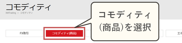 XM公式サイトでコモディティを選択