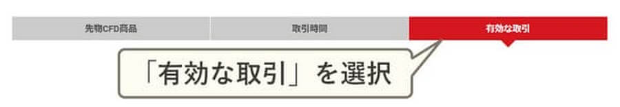有効な取引を選択