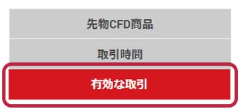 有効な取引を選択