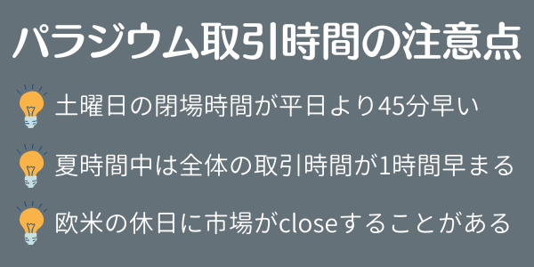 XMパラジウム取引時間の注意点