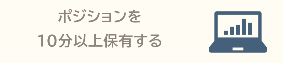 XMポイントの対象となるのは10分以上保有したポジションのみ