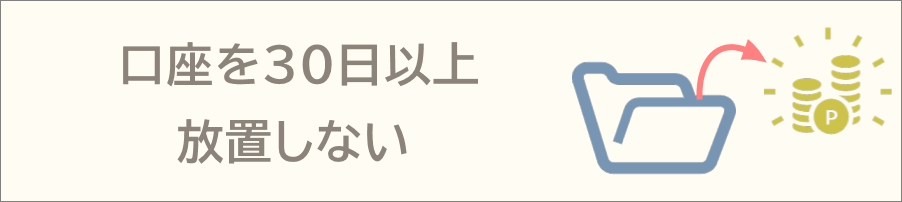 口座を一定期間放置すると、ロイヤルティステータスはリセットされる
