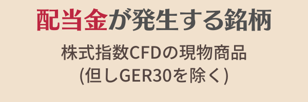配当金が発生する銘柄