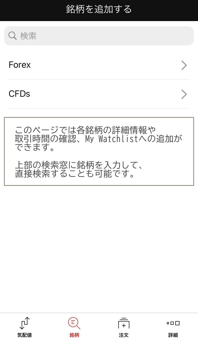 XMアプリ銘柄追加画面