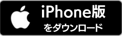 iiPhone版を ダウンロード