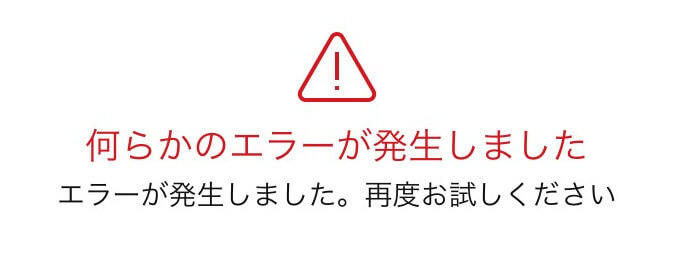 ネット接続が不安定な場合も何らかのエラーと表示される