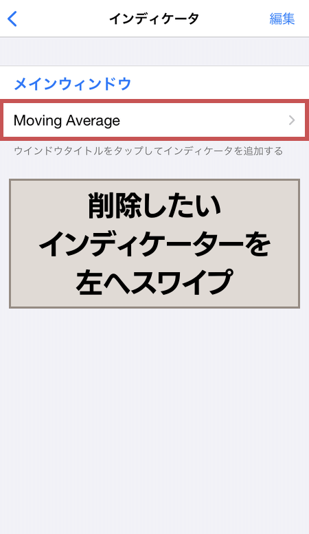 削除したいインジケーターを左スワイプ