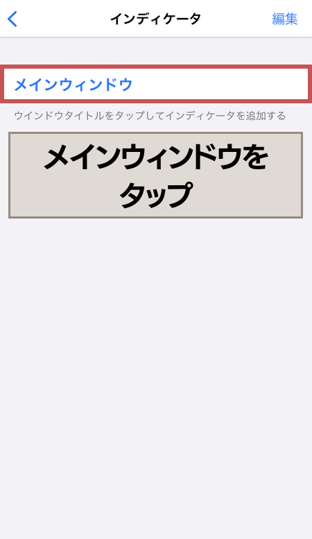 『メインウィンドウ』をタップ