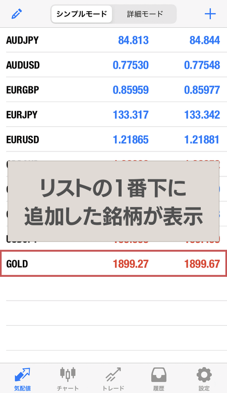 銘柄リスト最下部に追加