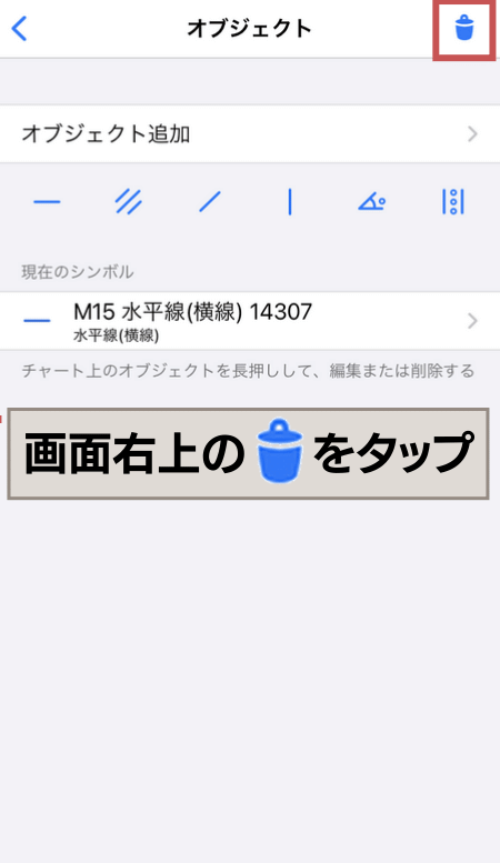 右上の『ゴミ箱』をタップ