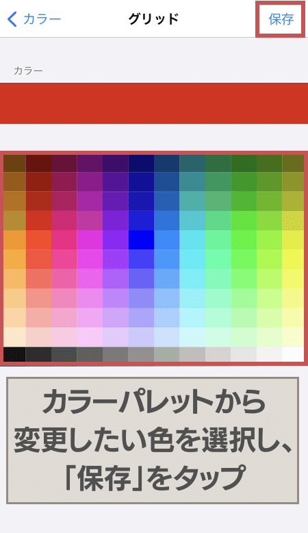 色を選んで『保存』