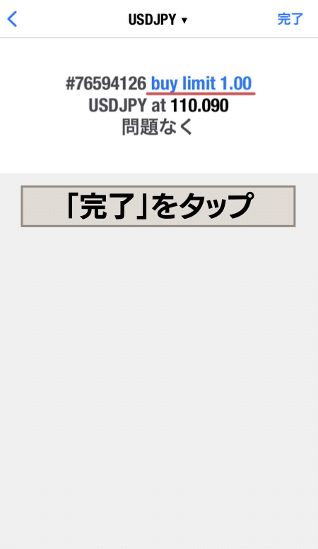 指値逆指値注文完了、『完了』をタップして戻る
