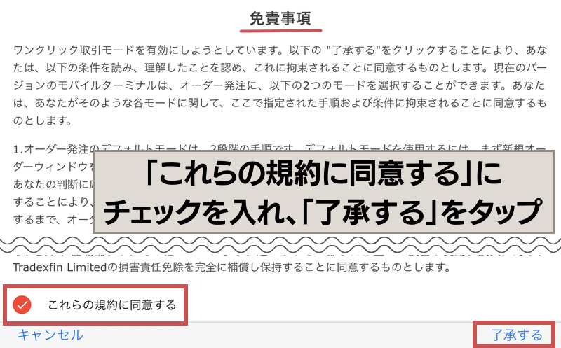 免責事項に同意して了承する