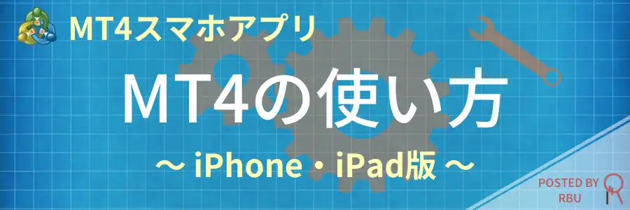 iPhone版MT4-使い方-top