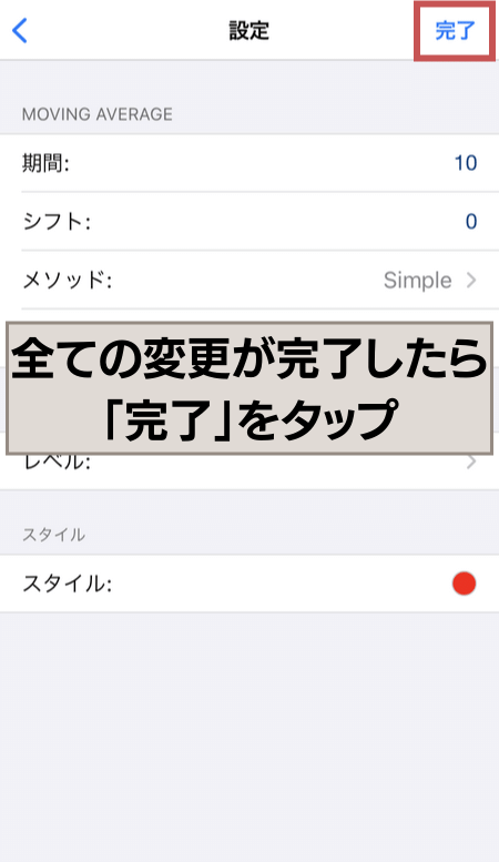 設定後、『完了』をタップ
