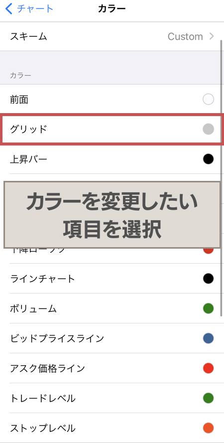 カラー設定画面で変更したい項目をタップ