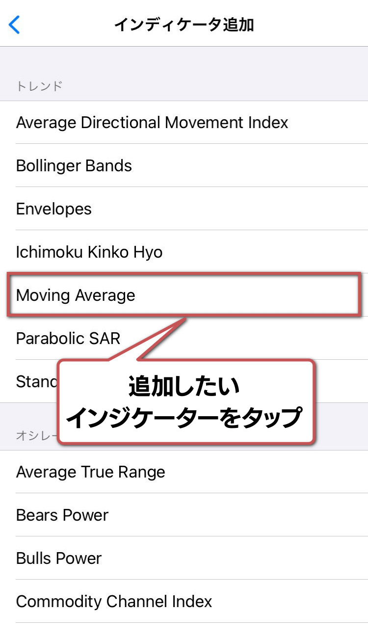 インジケーターの設定手順3:
追加したいインジケーターをタップ