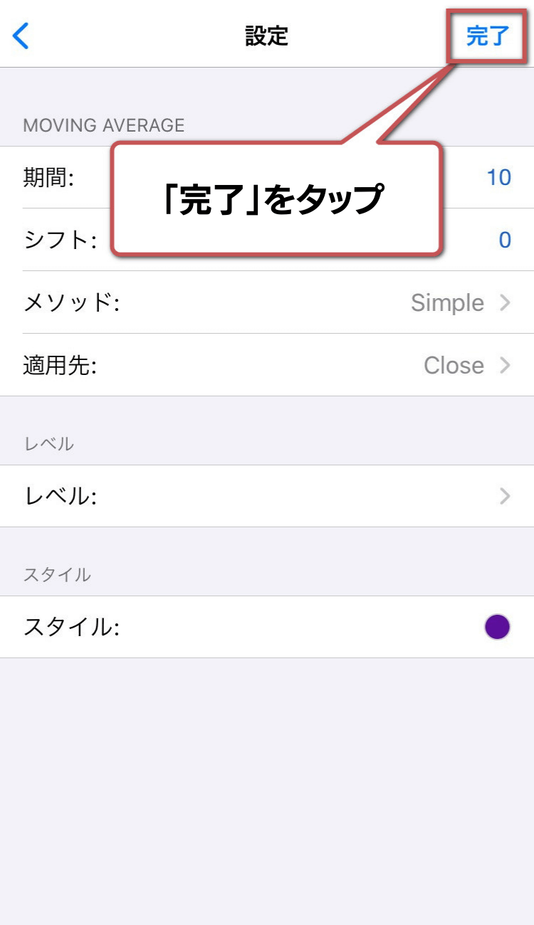 インジケーターの設定手順6:「完了」をタップ