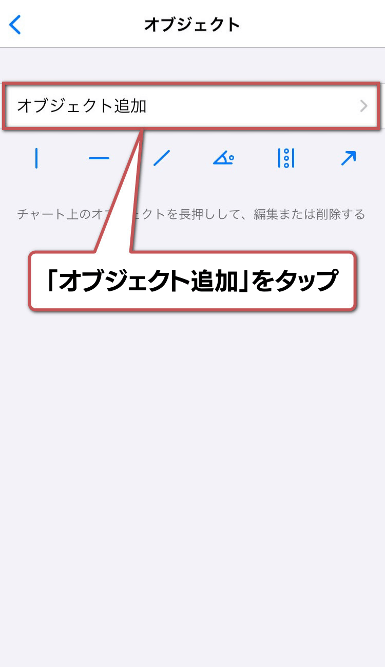 オブジェクトの設定方法2:「オブジェクト追加」をタップ