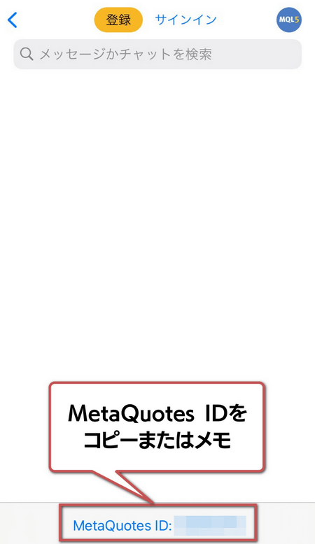 プッシュ通知の設定手順2:MetaQuotes IDをコピーまたはメモ