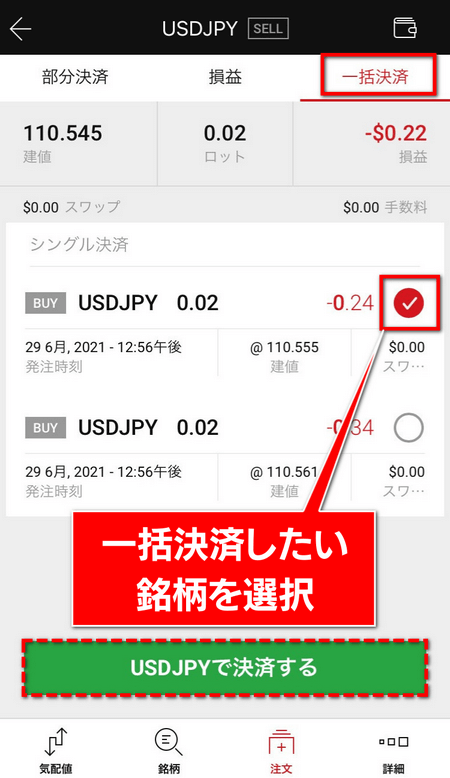 XMアプリ、一括決済